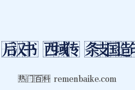 后汉书·西域传·条支国造句是什么意思的图片